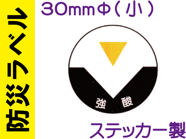 防災ラベル ステッカー製 防災7(小)「強酸」