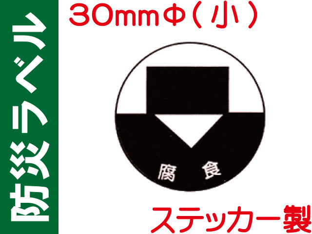 防災ラベル ステッカー製 防災8(小)「腐食」