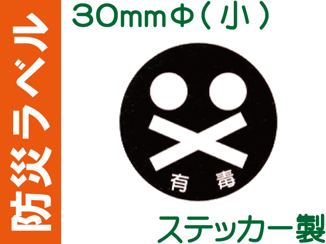 防災ラベル ステッカー製 防災9(小)「有毒」