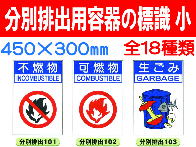 分別排出用容器の標識 小 1