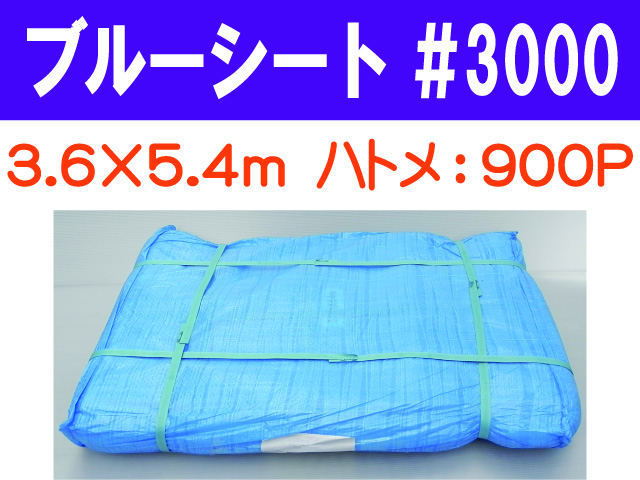 ブルーシート #3000 3.6×5.4m
