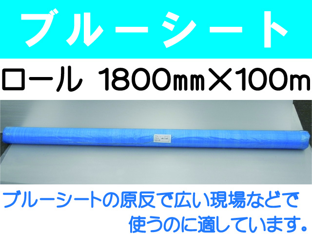 ブルーシート ロール 1800mm×100m
