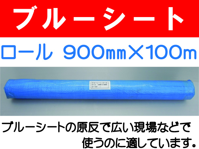 ブルーシート ロール 900mm×100m