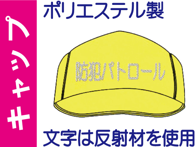 キャップ FB-701「防犯パトロール」