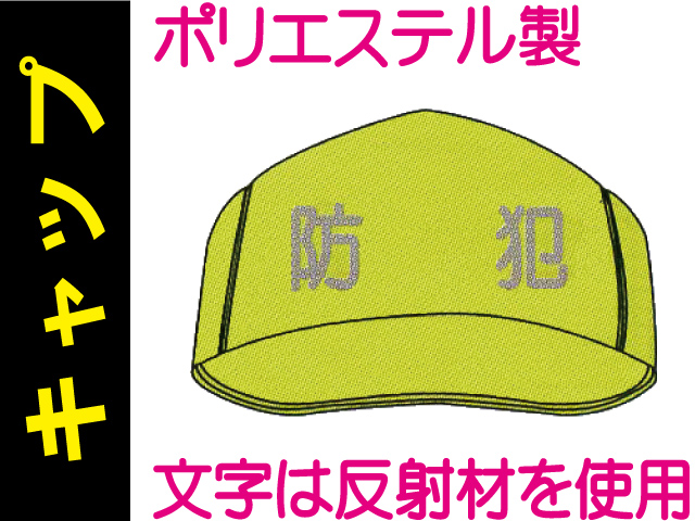 キャップ FB-702「防犯」