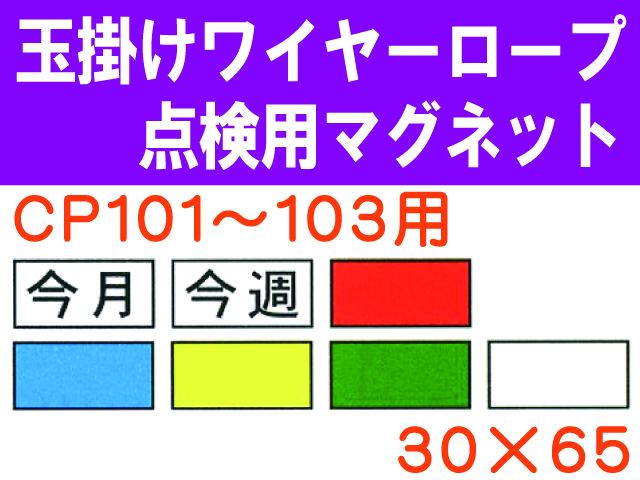 玉掛けワイヤーロープ点検用マグネット　ＣＰ１０１～１０３用