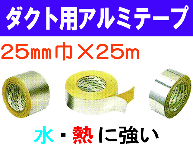 ダクト用アルミテープ 25mm×25m