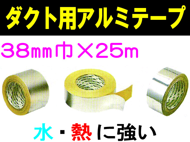 ダクト用アルミテープ 38mm×25m