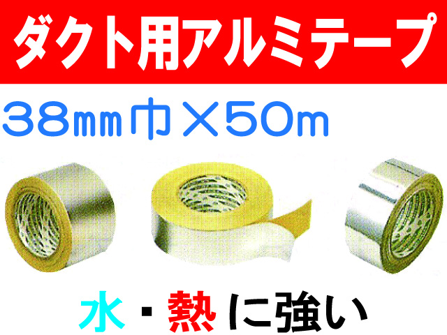 ダクト用アルミテープ 38mm×50m