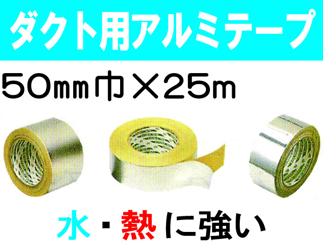 ダクト用アルミテープ 50mm×25m