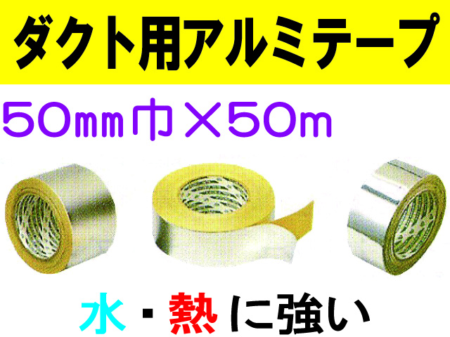 ダクト用アルミテープ 50mm×50m