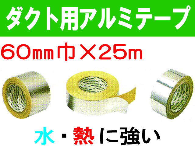 ダクト用アルミテープ 60mm×25m
