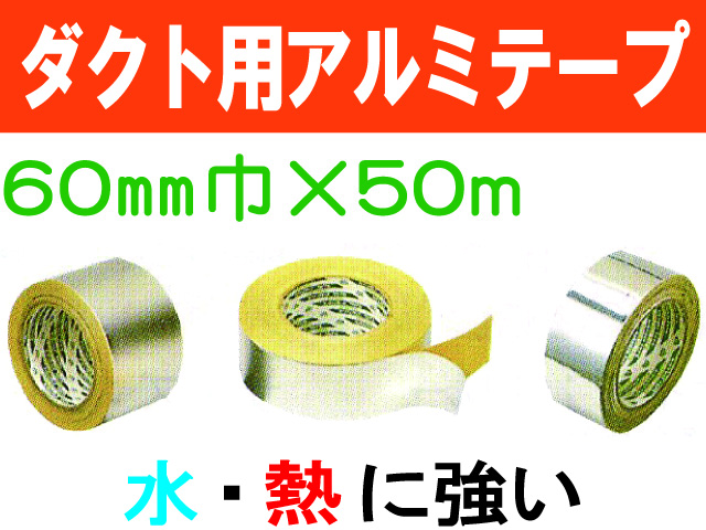 ダクト用アルミテープ 60mm×50m