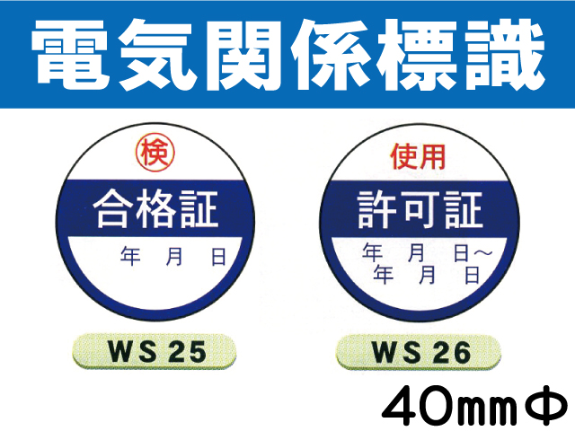 電気関係標識 WS25・26