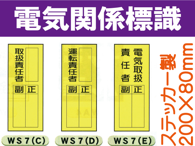 電気関係標識 WS7(C)～(E)