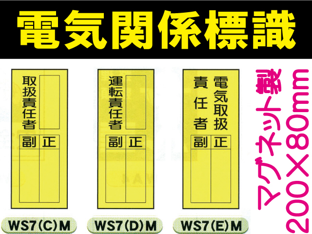 電気関係標識 WS7(C)M～(H)M