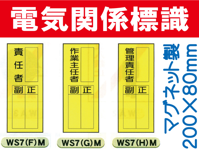 電気関係標識 WS7(F)M～(H)M
