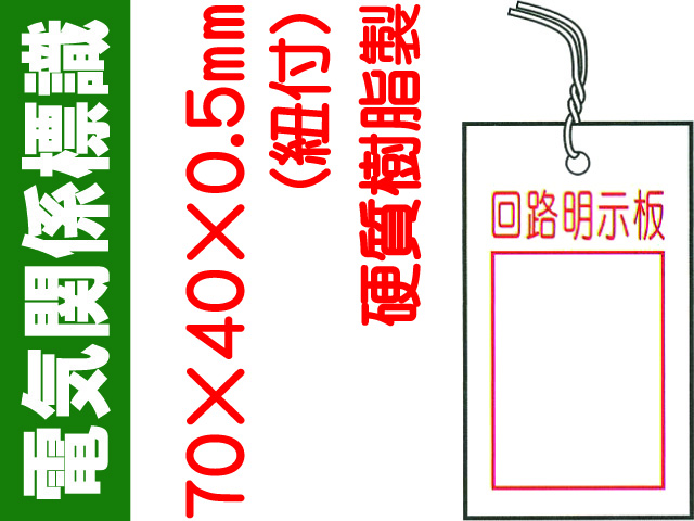 電気関係標識 回路明示板 WK40