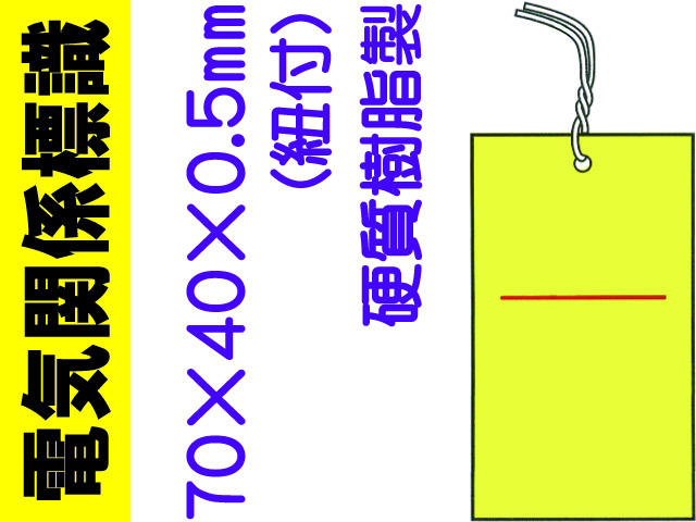 電気関係標識 黄地（無地） WK19(B)