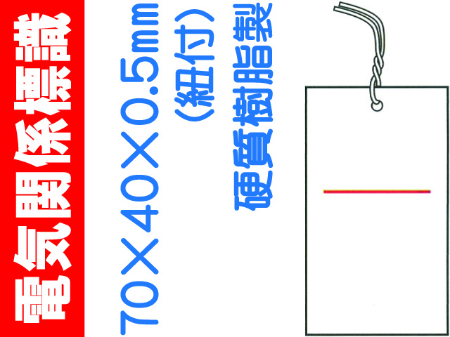 電気関係標識 白地（無地） WK18(B)