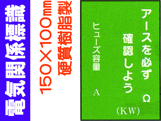 電気関係標識　WK14