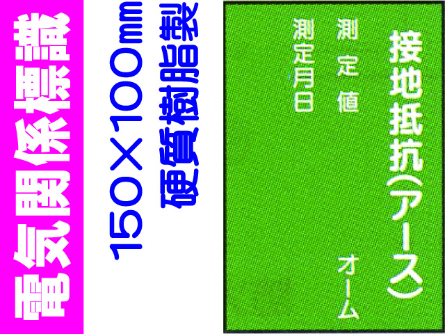 電気関係標識　WK15