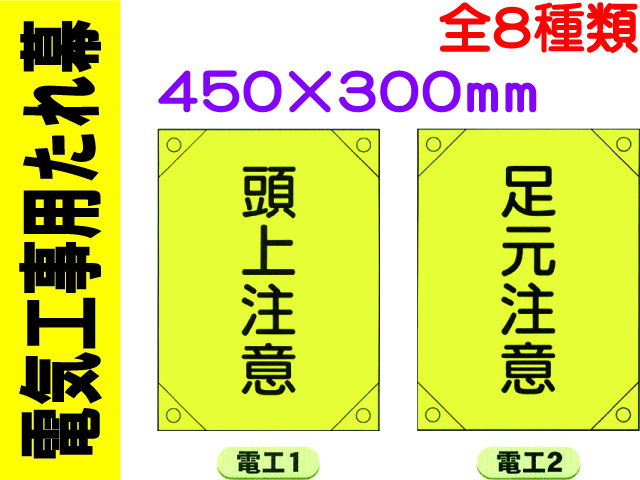 電気工事用たれ幕 電工1～8 1