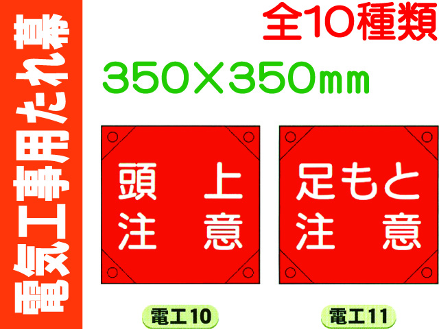 電気工事用たれ幕 電工10～19 1