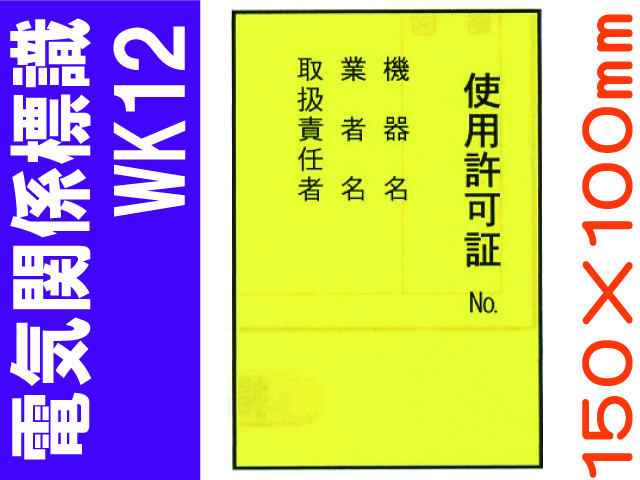 電気関係標識　WK12