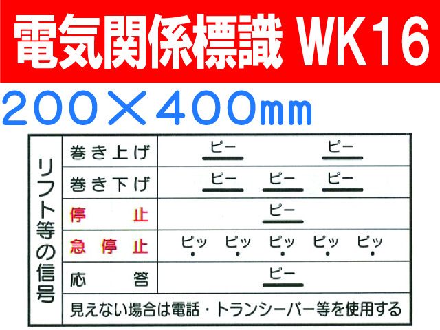 電気関係標識　WK16