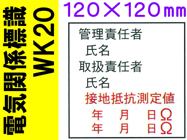 電気関係標識　WK20