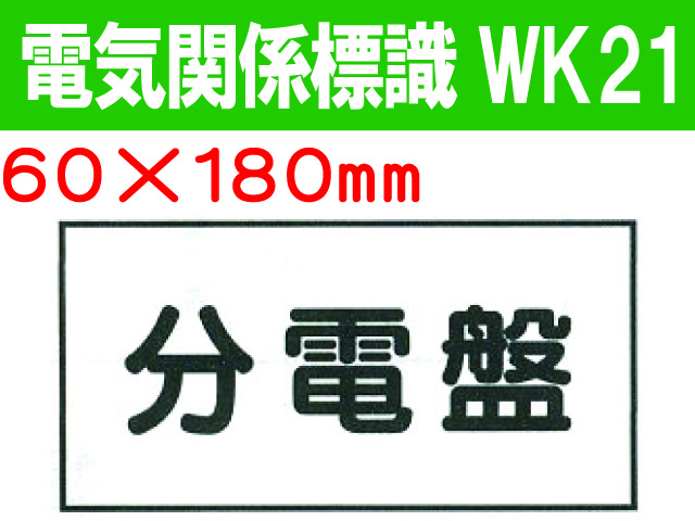 電気関係標識　WK21