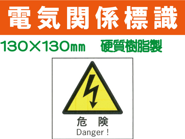 電気関係標識　WK23
