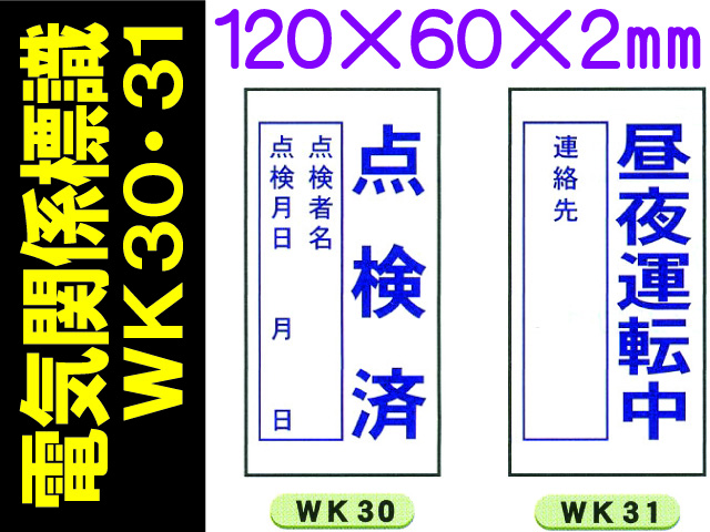 電気関係標識　WK30・31