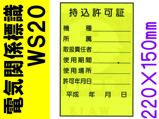 電気関係標識　WS20