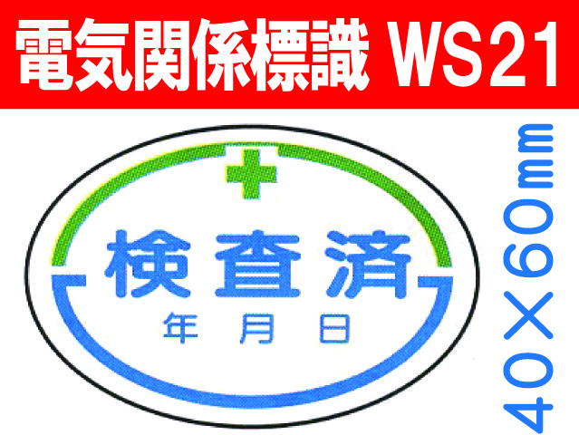 電気関係標識　WS21
