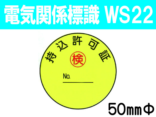 電気関係標識　WS22