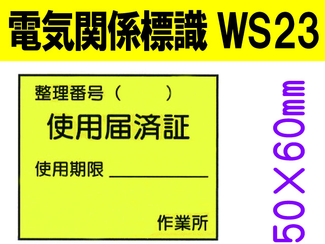 電気関係標識　WS23