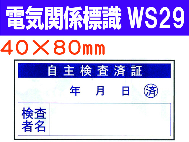 電気関係標識　WS29