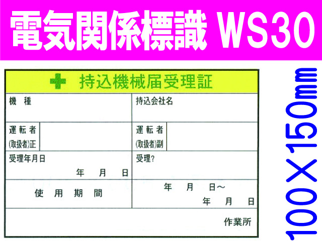 電気関係標識　WS30