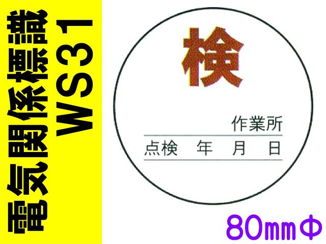 電気関係標識　WS31
