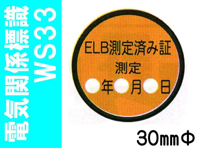 電気関係標識　WS33