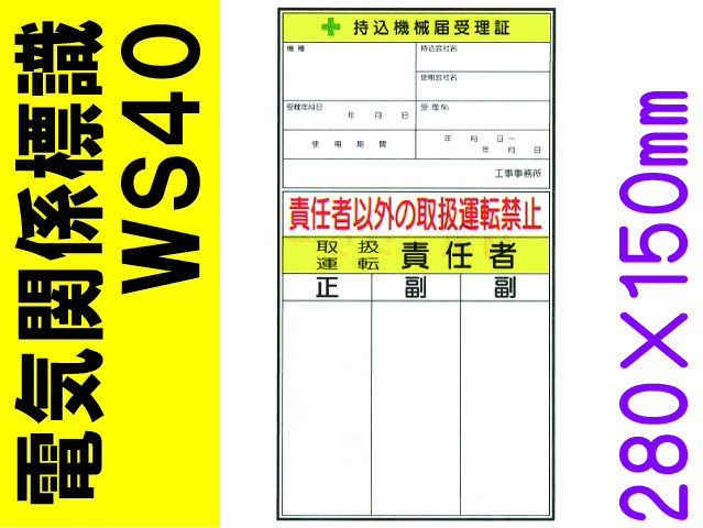 電気関係標識　WS40