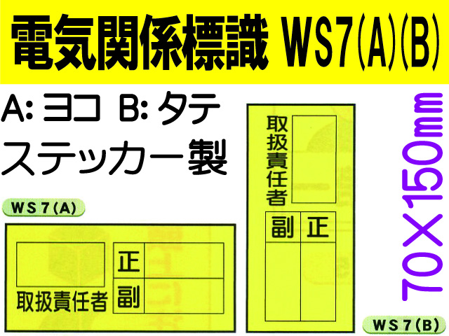 電気関係標識　WS7(A)(B)