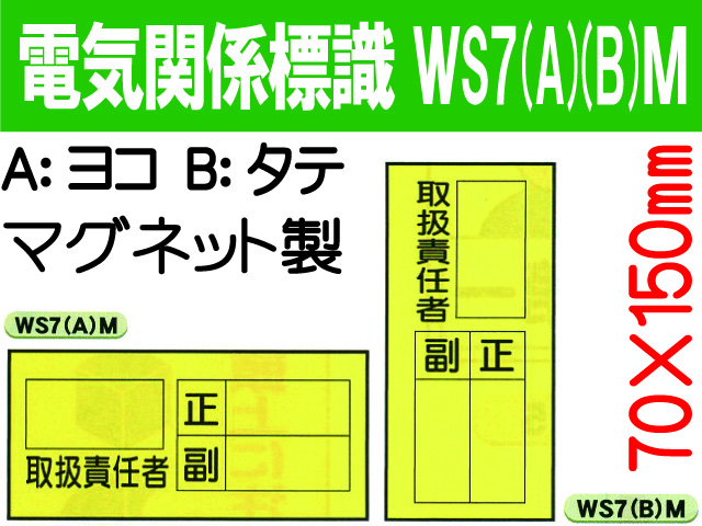 電気関係標識　WS7(A)(B)M