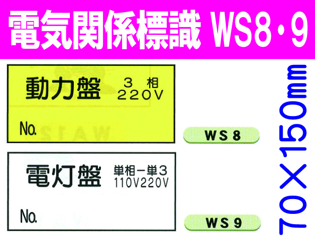 電気関係標識　WS8・9