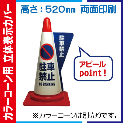 立体表示カバー DD-01「駐車禁止」