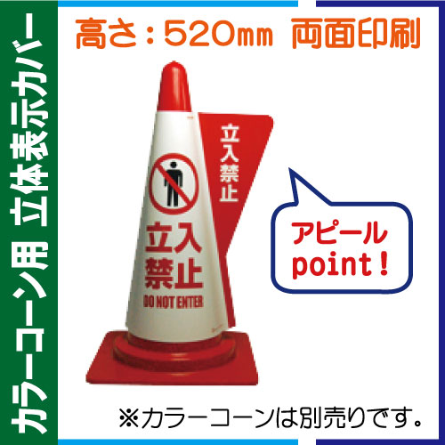 立体表示カバー DD-03「立入禁止」