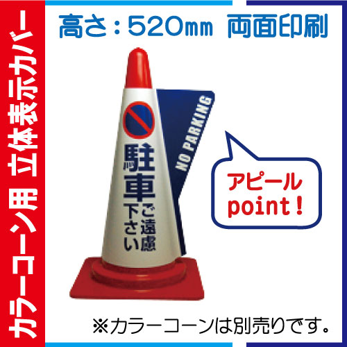 立体表示カバー DD-06「駐車ご遠慮下さい」