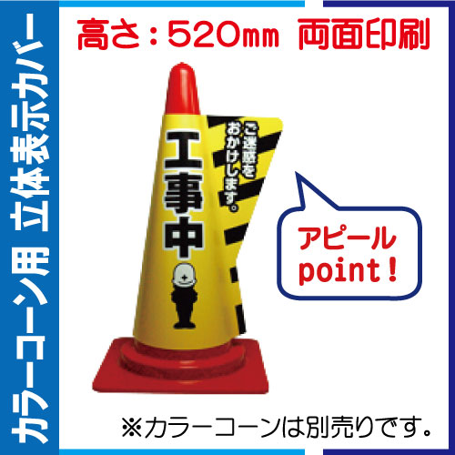 立体表示カバー DD-07「工事中」
